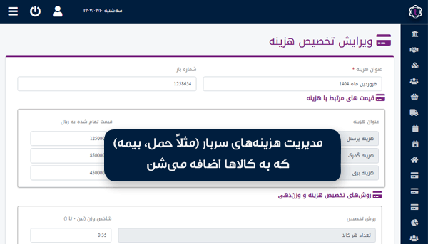 ماژول تسهیم هزینه در سیستم مدیریت انبار تارال