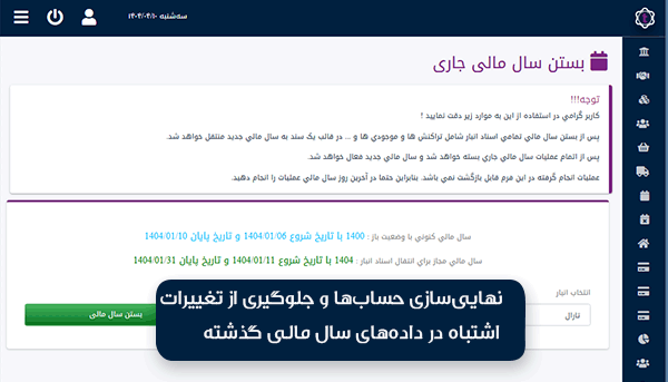 بستن سال مالی و گردش کالا در نرم‌افزار انبارداری